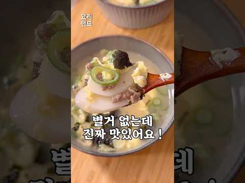 떡국 이렇게 한번 끓여보세요