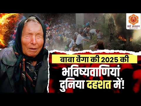 Baba Vanga की 2025 की भविष्यवाणियां: दुनिया दहशत में! | Nostradamus Predictions 2025 | Sarva Sanatan