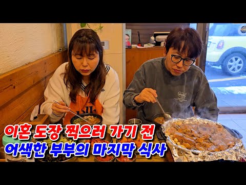 이혼하러 법원 가기 전 어색한 부부의 돼지국밥&갈비 먹방