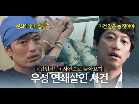 [#검법남녀]⚡1시간 순삭⚡30년 전 연쇄살인 사건의 범인이 다시 범행을 시작했다..? 우성 연쇄살인 사건 MBC180710방송