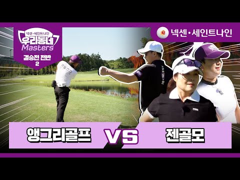 [21회-전반2] 앵그리골프 vs 젠골모 | 넥센·세인트나인 우리동네 마스터스 결승전