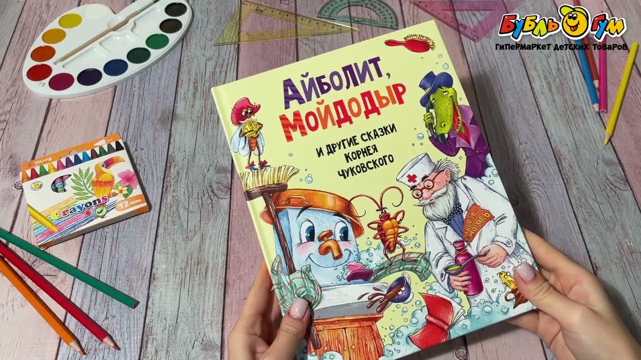 Книга Айболит Мойдодыр и другие сказки Чуковского К. - видео Книга Айболит Мойдодыр и другие сказки Чуковского К. - видео