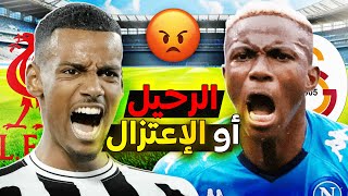 8 نجوم تمردوا على أنديتهم هذا الصيف لإجبارها على تركهم يرحلون لهذه الفرق..!🔥واحد هدد بالإعتزال وعربي