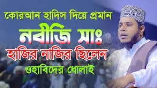 হাজির নাজির নিয়ে বিতর্কের সমাধান || মুফতি আলাউদ্দিন জিহাদী |  Mufti Alauddin Jihadi New Waz