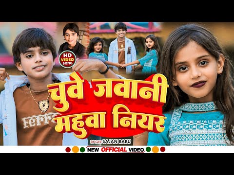 #video चुवे जवानी महुआ नियर | Chua Jabani Mahua Niar | Sajan Babu ka New Maghi | Sonh 2024 |