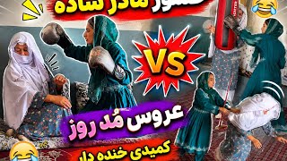 عروس مُد روز و خسور مادر ساده 🤣😂ویدیو کمیدی خنده دار😂 