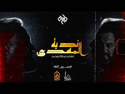 ندبة المهدي | محمد الخياط - محمد فريدون