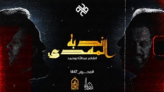 ندبة المهدي | محمد الخياط - محمد فريدون