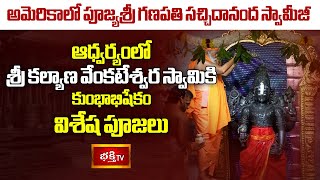 పూజ్య శ్రీ గణపతి సచ్చిదానంద స్వామీజీ ఆధ్వర్యంలో శ్రీ వేంకటేశ్వర స్వామికి కుంభాభిషేకం, పూజలు | Pooja