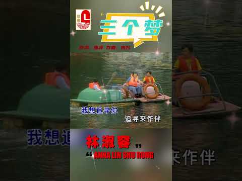 林淑容【三个梦】 #恋歌心曲 #瑞华唱片 #林淑容 #三个梦