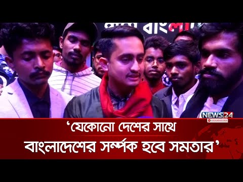 শোষণের রাজনীতি বাংলাদেশে চলবে না: সারজিস আলম | ‍Sarjis Alam | News24