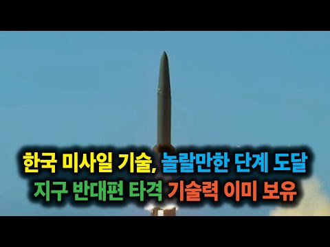 한국 미사일 기술, 깜짝 놀랄만한 단계 도달. 지구 반대편 정확히 타격 기술력 이미 보유