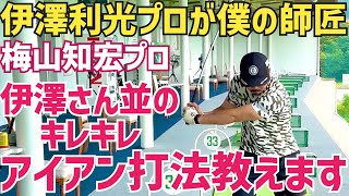 伊澤さんに「俺の次にアイアン上手い」と言われました【梅山知宏】