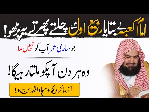 Imam Kaaba's Rabi ul Awal Amal for Endless Wealth | Dolat Aayegi Ghar Main | Islamic Teacher