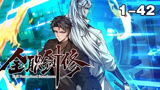 【同步更新】《全职剑修》第1—42合集：重活一世，他毅然弃法从剑，用剑斩出未来，改写命运！ 也让他在游戏融入现实前，一骑绝尘！ #漫画解说 #热血 #玄幻