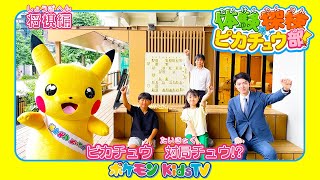 【ポケモン公式】体験探検ピカチュウ部！「しょうぎのひみつ編」－ポケモン Kids TV
