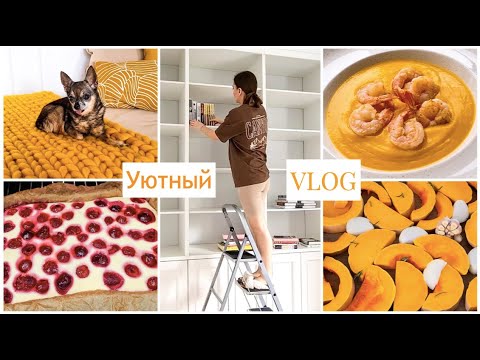 Обустраиваю СПАЛЬНЮ💫 Вяжу ПЛЕД💛 Готовлю УЖИН🍁