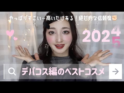 【2024年ベスコス】絶対使って欲しい‼️実力派の優秀コスメ達を紹介します♡