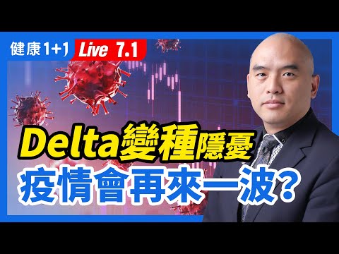 【直播】Delta變種 高傳播，引各國憂慮！恐讓 疫情 再度回溫？各國开放边境迎旅客！持「疫苗護照」能世界通行？（2021.7.1）| 健康1+1