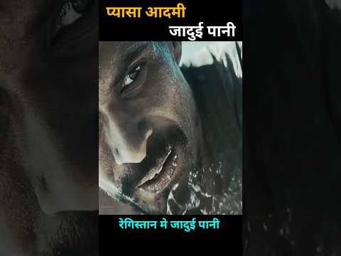 प्यासा आदमी जादुई पानी #shorts #viral