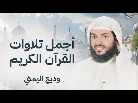 من أجمل التلاوات الشيخ وديع اليمني (سورة مريم ، يس ، الرحمن ، الواقعة ، الملك)