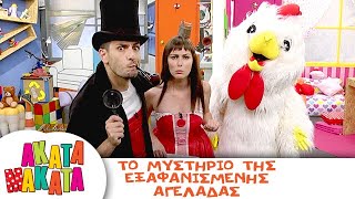 ΑΚΑΤΑ ΜΑΚΑΤΑ | Το Μυστήριο της Εξαφανισμένης Αγελάδας | Επεισόδιο 8 | 3ος Κύκλος 🐮