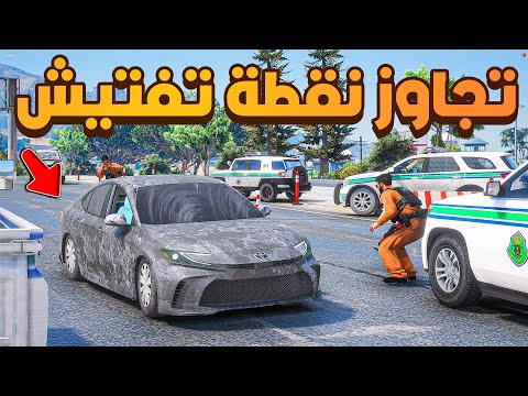 تجاوز نقطة تفتيش 😰 | فلم قراند GTA V