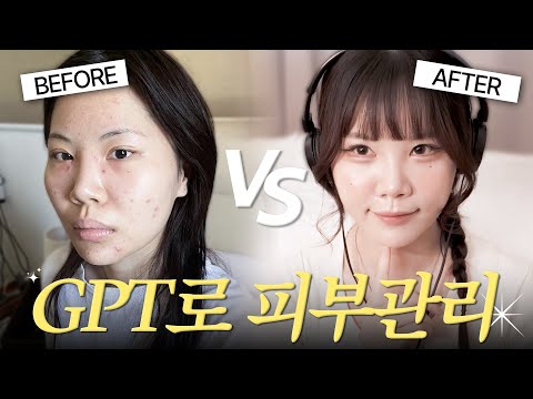 챗지피티로 꿀 피부를 만들 수 있다고??? AI로 맞춤 스킨케어 꿀팁 받는법✨