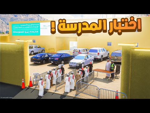 فلم قراند | اخر اختبار في المدرسة .!! 😂🔥 شوف وش صار GTA V