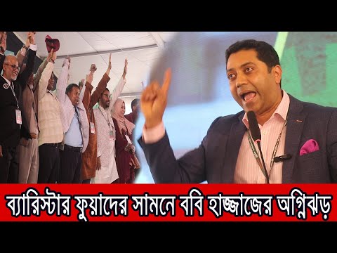 এবি পার্টির মঞ্চে ঝড় তুললেন ববি হাজ্জাজ !! Bangla News