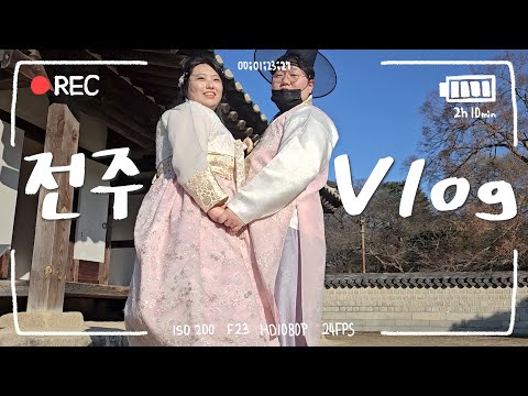 [찐사랑 Vlog] 100kg 커플의 전주 한옥마을 데이트💕ㅣ길거리 음식 100인분 먹방🍡