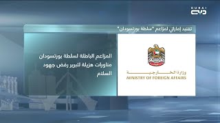 الإمارات: المزاعم الباطلة لسلطة بورتسودان مناورات هزيلة لتبرير رفض جهود السلام