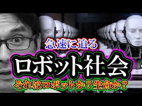 【考察】急速に迫るロボット社会「それはロボットか？生命か？」