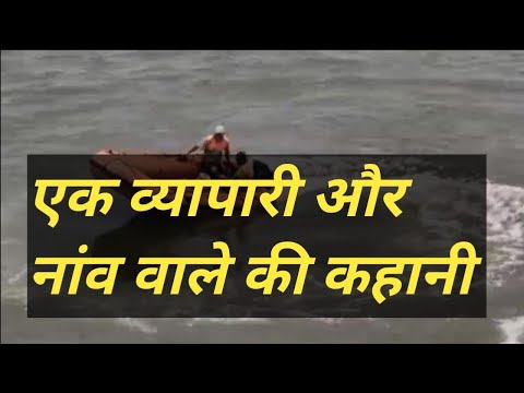 एक बिजनेसमैन और नांव वाले की कहानी। vyapariaurnanvvalekikahani। motivationalstory