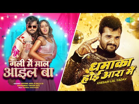 Gali Mein Maal Ail Ba X Dhamaka Hoi Aara Mein | Khesari Lal Yadav | Arvind Akela Kallu | New Mashup
