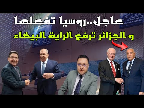 عاجل ‼️ تفاصيل حصرية من واشنطن روسيا تفعلها و الجزائر ترفع الراية البيضاء 