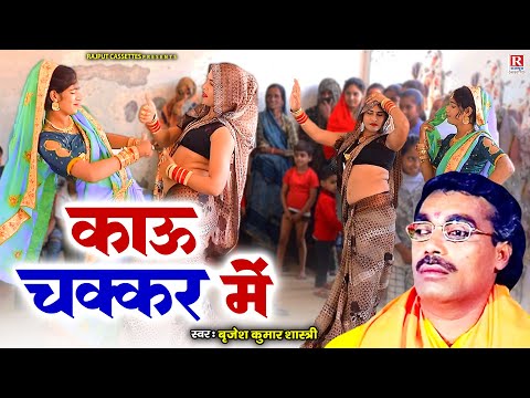 काउ चक्कर मे - Kau Chakkar Mai | बृजेश शास्त्री के मजेदार किस्से | Hindi Kisse Kahani | #chutkule