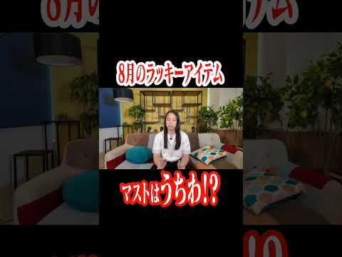 8月のラッキーアイテム  #lovemedo #占い #Doさん