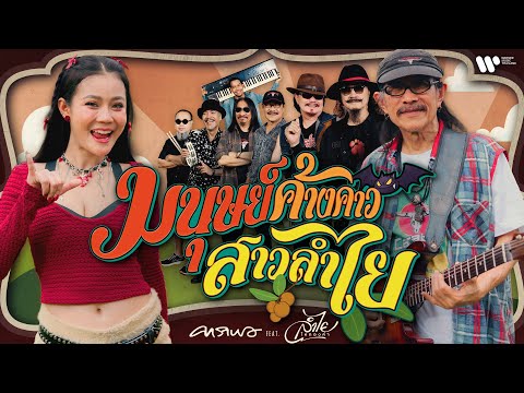 มนุษย์ค้างคาว สาวลำไย - คาราบาว Feat. ลำไย ไหทองคำ【OFFICIAL MV】
