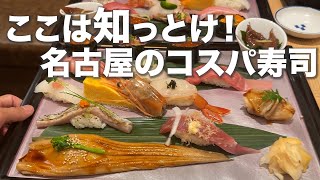 ここは知っとけ！名古屋のコスパ最強寿司ランチ