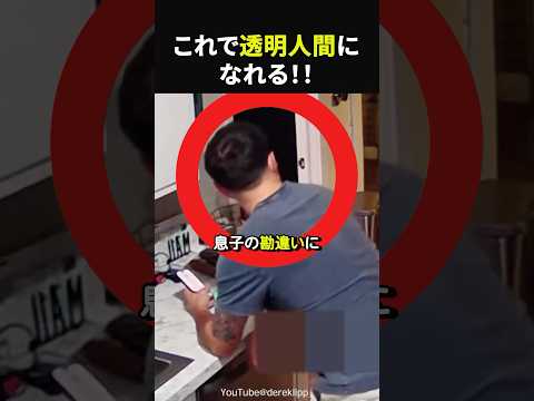 【爆笑】透明人間になりたかった息子#感動#海外感動#感動する話#実話#ほっこり#shorts