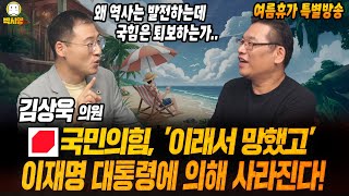 [여름휴가 특별방송] 국민의힘, '이래서 망했고' 이재명 대통령에 의해 사라진다! (ft. 김상욱)