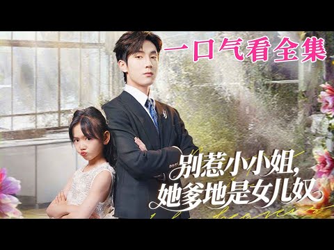 【大結局完整版】《別惹小小姐她爹地是女兒奴》第1~85全集#都市 #总裁 #霸总 #逆袭  #复仇  #爱情 #短剧 #drama #shorts #shortvideo #movie #九州快看