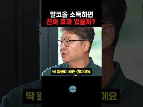 알코올 소독하면 진짜 효과 있을까?