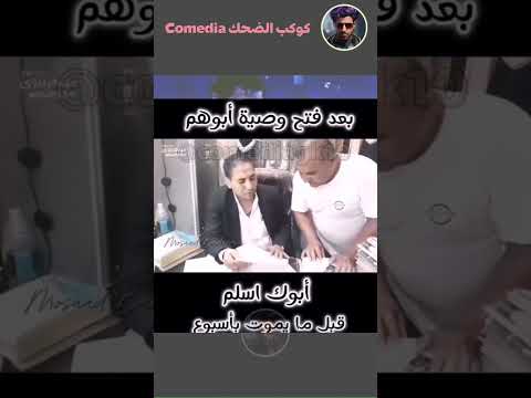 أبوهم اسلم نهاية عمره وكتب وصية لاتعجب عياله #اكسبلور #ضحك #funny #shorts