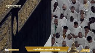 صلاة العشاء في المسجد الحرام بـمكة المكرمة - تلاوة الشيخ د. فيصل غزاوي