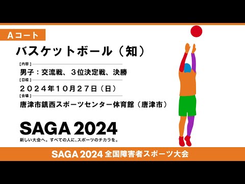 [110]第２日目:10/27:バスケットボール  Ａコート【唐津市鎮西スポーツセンター体育館】