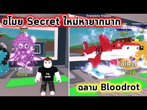 ขโมย Secret ตัวใหม่แพงสุดหายากสุด และฉลาม Bloodrot หายากกว่า Roblox Steal a Brainrot