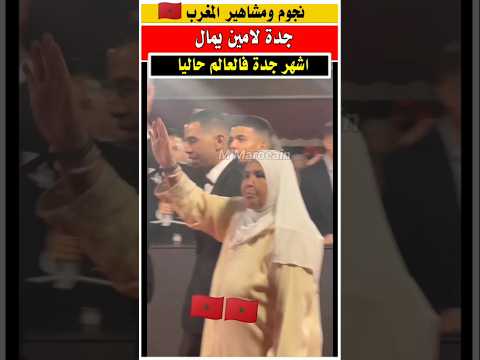 جده لامين يامال حاضرة بحفل الكره الذهبيه 🇲🇦 #جوهرة_مغربية #مغربية