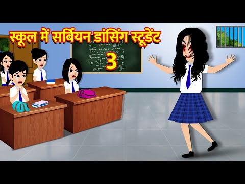 स्कूल में सर्बियन डांसिंग स्टूडेंट | Hindi Kahani  Horror Stories Bhoot Wala Cartoon Bhoot Ki Kahani